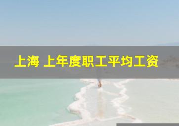 上海 上年度职工平均工资